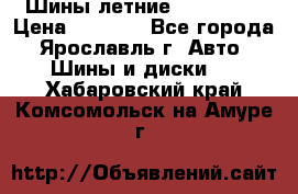 Шины летние 195/65R15 › Цена ­ 1 500 - Все города, Ярославль г. Авто » Шины и диски   . Хабаровский край,Комсомольск-на-Амуре г.